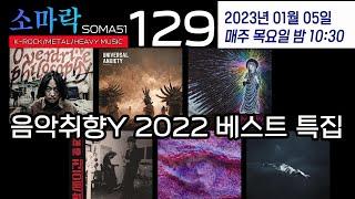 소마락129 (2022 음악취향Y 베스트 스페셜)