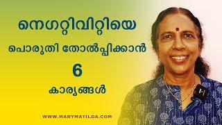 How to Deal with Negativity and Embrace Growth? | Self Improvement Tips Malayalam | Dr. Mary Matilda