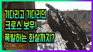 『작은포도』드디어 나온 크로스보우! 호크아이처럼 폭탄화살까지?【콜오브듀티 모던워페어】