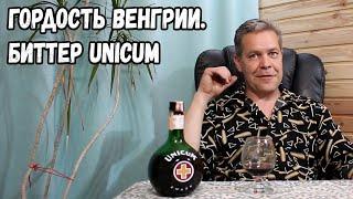 Гордость Венгрии. Биттер Unicum