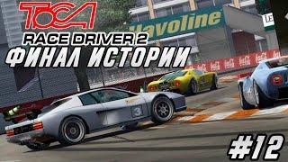 ToCA Race Driver 2 - ФИНАЛ СЮЖЕТА / Прохождение #12 на русском языке