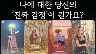 나에 대한 당신의 '진짜' '감정'이 뭔가요?