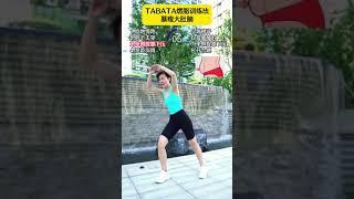 周末愉快姐妹们，来一组4分钟tabata，甩掉大肚腩，练出小蛮腰，想要瘦肚子的姐妹可不能偷懒哦！