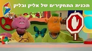 תכנית התחקירים של אליק ובליק: שפת התמרורים - ערוץ הופ!