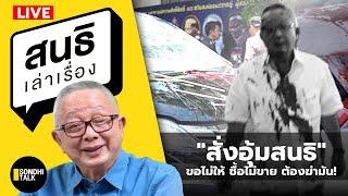 สนธิเล่าเรื่อง - "สั่งอุ้มสนธิ" ขอไม่ให้ ซื้อไม่ขาย ต้องฆ่ามัน! 01-07-67