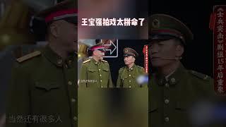 王宝强拍戏太拼命了 拍士兵突击曾因体力透支请过一天假 #王牌对王牌