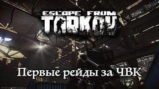 Escape From Tarkov — Первые рейды за ЧВК ◇ Macbook Pro ◇ Mac OS ◇ First Raid Playthrough