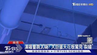 演唱會跳太嗨? 大巨蛋天花板驚見「裂縫」遠雄回應了｜TVBS新聞 @TVBSNEWS01