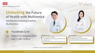 Unlocking the Future of Health with Multiomics :  ปลดล็อกอนาคตของสุขภาพด้วย Multiomics