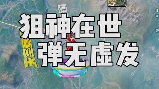 这怕不是开挂了吧，狙神再世恐怕也不过如此……这不来一手举报？【宫铃同学】