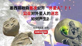 墨西哥政府公開的「外星人」是一場鬧劇？ ！ | 外星人陰謀論背後的真相是什麼？ | 我們對外星人綁架和飛碟的迷戀是如何產生的？ | 閣樓研究室 | 默薇