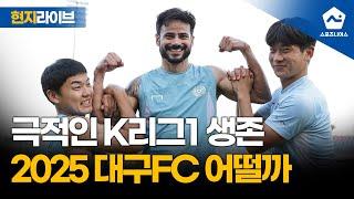 [현지 라이브] '2025 K리그1 막차 탑승' 변화 선택한 대구FC 태국 훈련 현장