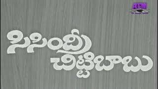 "సిసింద్రీ చిట్టిబాబు"ఒక విచిత్రమైన సినిమా తప్పకచూడండి|శోభన్ బాబు|శారద| గుమ్మడి|రాజబాబు|అల్లు