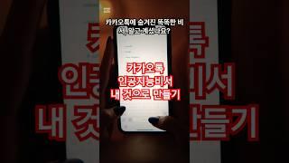 카카오톡에 인공지능비서를~ #지식#시니어정보#카카오톡 #smartphone #꿀팁 #이슈
