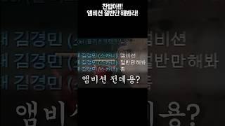 찬밥아!!! 앰비션 절반만 해봐라