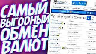 КРУТОЙ МОНИТОРИНГ ОБМЕННИКОВ + ВОЗМОЖНОСТЬ ЗАРАБОТАТЬ! КУРС ЭКСПЕРТ!