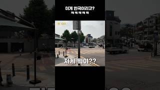 내가 지금 뭘 본거지?ㅋㅋ요즘 외국인 한국 여행 클라스 #shorts
