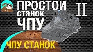 ПРОСТОЙ ЧПУ СТАНОК |2 ОТЧЕТ| КАК СОБРАТЬ ЧПУ СТАНОК ПРОСТО | САМОДЕЛЬНЫЕ СТАНКИ | ФРЕЗЕРНЫЙ СТАНОК