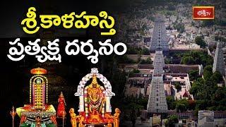 శ్రీకాళహస్తి ప్రత్యక్ష దర్శనం | Unknown Facts About Srikalahasti Temple | Bhakthi TV