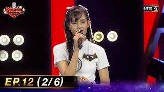 The Golden Song เวทีเพลงเพราะ ซีซั่น 7 | EP.12 (2/6) | 25 พ.ค. 68 | one31