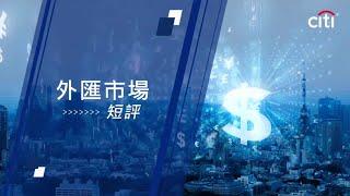 每周外匯焦點-2023年3月13日 –  歐元及人民幣策略