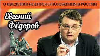 Евгений Фёдоров о введении военного положения в России