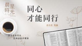 【晨星時光】同心才能同行(阿摩司書 2:9-3:8)/余宗彥牧師 20250605
