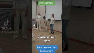 Расстановки по Хеллингеру, обучение, консультации. #гипноз #расстановки  #расстановкипохеллингеру
