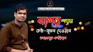 নাগর শ্যাম।।সুমন দেওয়ান।।Nagor Sem।।Sumon Dewan।।New Song 2023