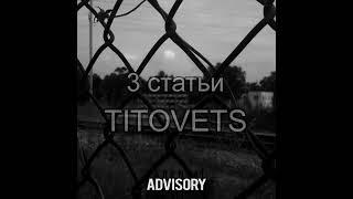 TITOVETS - Три статьи (оффициальное видео)