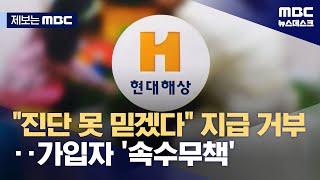 [제보는 MBC] "진단서 못 믿어" 보험금 지급 거부에 어린이 보험 가입자 '속수무책' (2024.03.18/뉴스데스크/MBC)