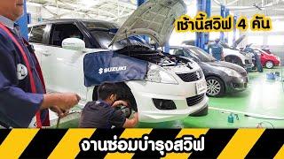 งานซ่อมบำรุง Suzuki Swift 4 ค้น