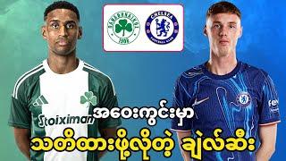  PANATHINAIKOS VS CHELSEA (PREVIEW)