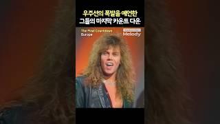 Europe - The Final Countdown | 제목은 몰랐지만 딱 들으면 아는 그 곡