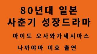 80년대 일본 사춘기 성장드라마 나까야마 미호 출연작  마이도 오사와가세시마스