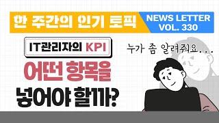 IT 관리자의 KPI? 이거 2개는 꼭 넣으세요!