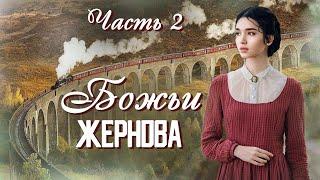 ВПЕРВЫЕ на YouTubeБОЖЬИ ЖЕРНОВАКнига 2.Ч-2. Христианские рассказы.Истории из жизни