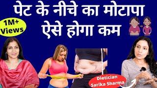 Belly Fat। पेट के नीचे का मोटापा/Fat हटाने का अचूक तरीका। Dt. Sarika Sharma.