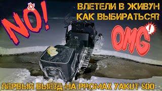 Первый выезд и ушли под воду! Тест-драйв снегохода PROMAX YAKUT 500. Трэш рыбалка!