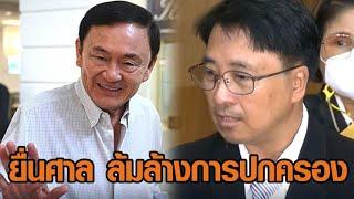 ‘ธีรยุทธ’ ยื่นคำร้องศาล รธน.สั่ง ‘ทักษิณ-เพื่อไทย’ เลิกกระทำการล้มล้างการปกครอง