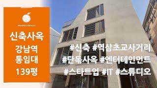 [신축 통임대] 강남역 역삼동 단독사옥 임대! 엔터테인먼트, 스타트업, IT 사무실, 스튜디오 사무실 사옥 통임대