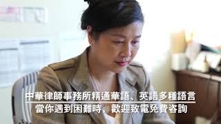 中華律師樓--专业移民律师、专精各类疑难复杂的离婚丶移民丶刑事丶房屋买卖丶商业诉讼案件