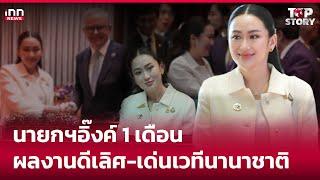 นายกฯอิ๊งค์ 1เดือน ผลงานดีเลิศ-เด่นเวทีนานาชาติ : 13-10-67 | iNN Top Story