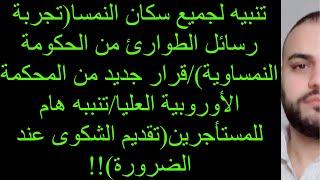 تنبيه لجميع سكان النمسا(تجربة رسائل الطوارئ من الحكومة النمساوية)/قرار من المحكمة العليا