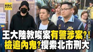 王大陸教唆案「有警涉案」？！檢追內鬼搜索北市刑大