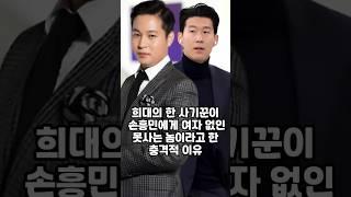 희대의 사기꾼이 손흥민에게 여자 없인 못사는 놈이라고 한 충격적인 이유 #손흥민