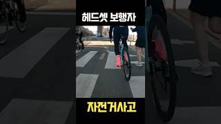 누구 잘못이 큰걸까요?#자전거사고 #자전거동호회 #헤드셋