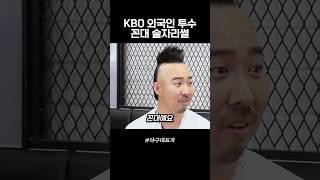 KBO 외국인 투수 꼰대 술자리썰