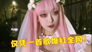 仅凭一首歌走上人生巅峰的30位网红歌手，有的一夜涨粉百万，你更喜欢哪位？