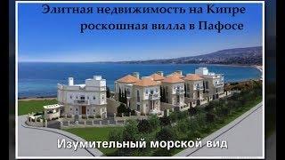 Недвижимость на Кипре - роскошная вилла на берегу моря - Пафос – Киссонерга